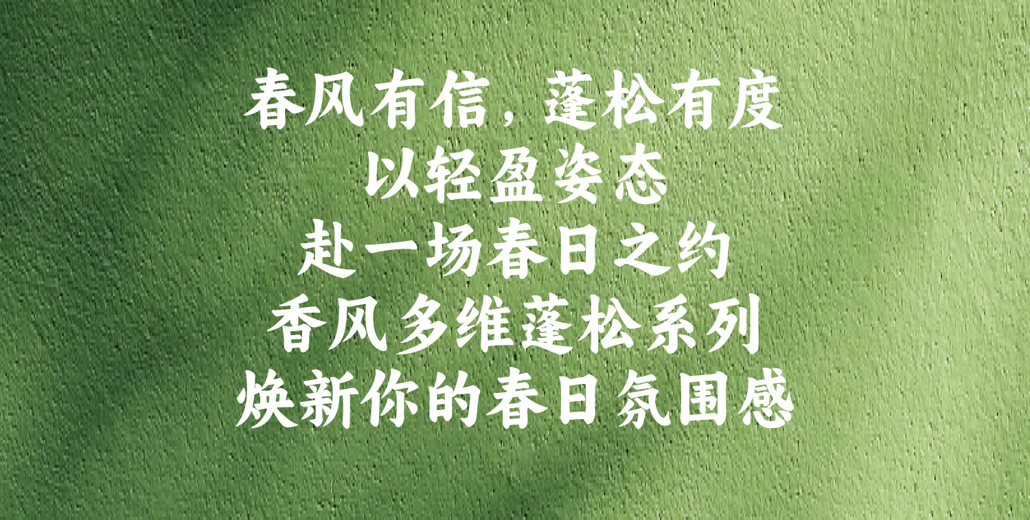 春启蓬松力，为发丝注入轻盈底气